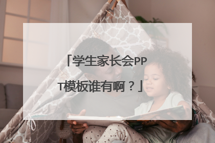 学生家长会PPT模板谁有啊?