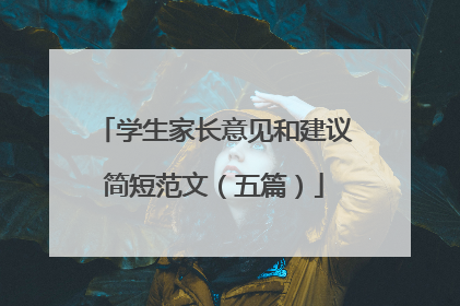 学生家长意见和建议简短范文（五篇）