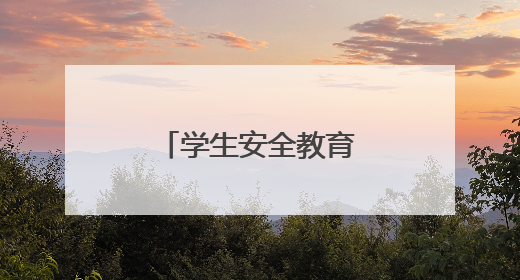 学生安全教育内容是什么?