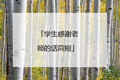 学生感谢老师的话简短