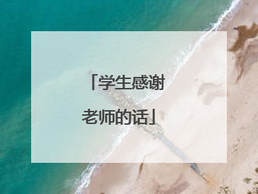 学生感谢老师的话
