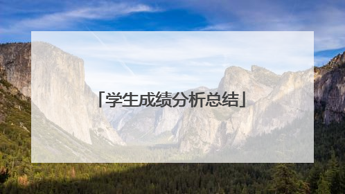 学生成绩分析总结