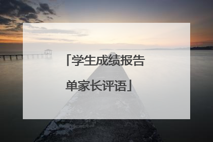 学生成绩报告单家长评语