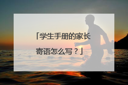 学生手册的家长寄语怎么写?