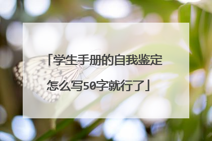 学生手册的自我鉴定怎么写50字就行了