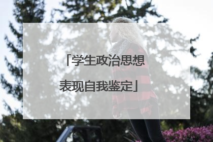 学生政治思想表现自我鉴定