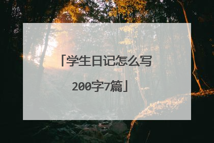 学生日记怎么写200字7篇