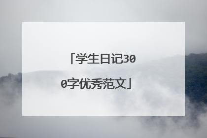 学生日记300字优秀范文