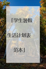 学生暑假生活计划表范本