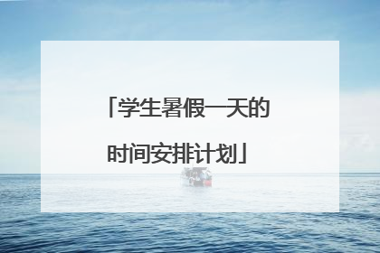 学生暑假一天的时间安排计划