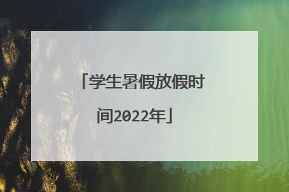 学生暑假放假时间2022年