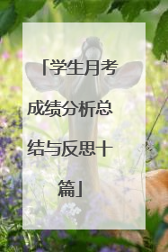 学生月考成绩分析总结与反思十篇