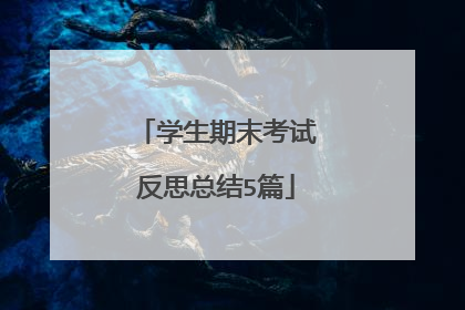 学生期末考试反思总结5篇