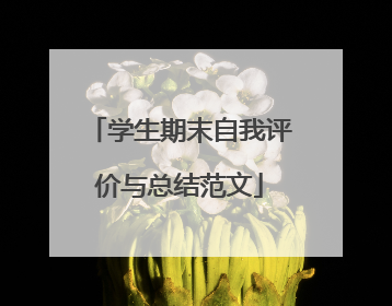 学生期末自我评价与总结范文