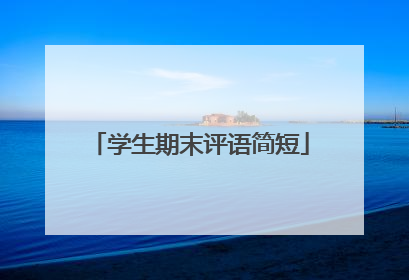 学生期末评语简短