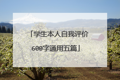 学生本人自我评价600字通用五篇