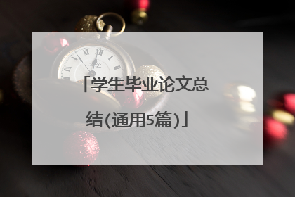 学生毕业论文总结(通用5篇)