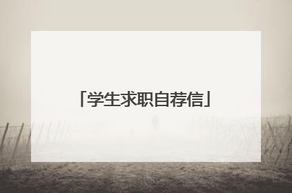 学生求职自荐信