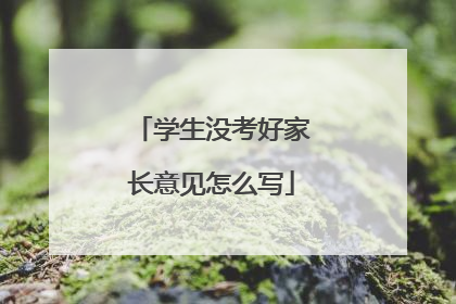 学生没考好家长意见怎么写