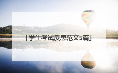 学生考试反思范文5篇