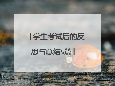 学生考试后的反思与总结5篇