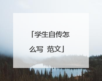 学生自传怎么写 范文