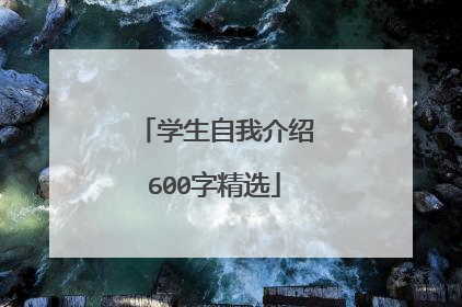 学生自我介绍600字精选