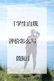 学生自我评价怎么写简短