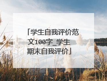 学生自我评价范文100字_学生期末自我评价