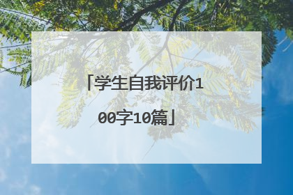 学生自我评价100字10篇