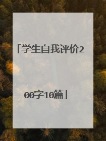 学生自我评价200字10篇