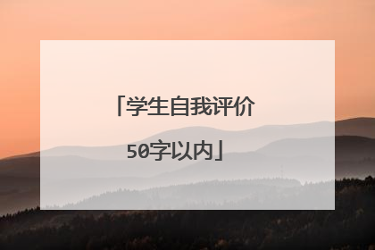 学生自我评价50字以内