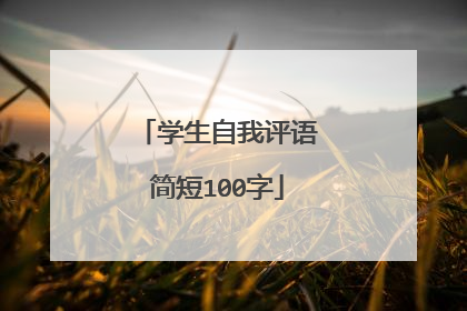 学生自我评语简短100字