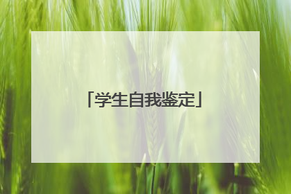 学生自我鉴定