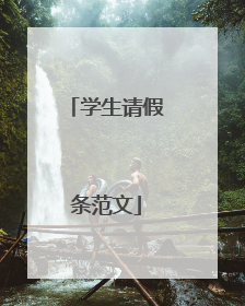学生请假条范文