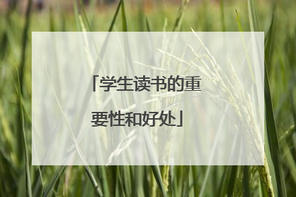 学生读书的重要性和好处