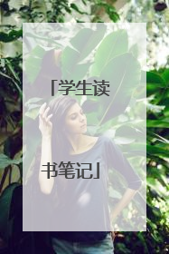 学生读书笔记