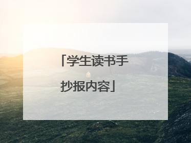 学生读书手抄报内容