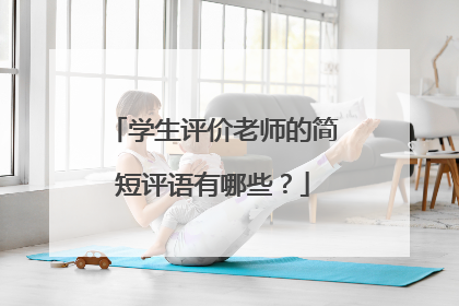 学生评价老师的简短评语有哪些?