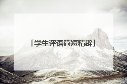 学生评语简短精辟
