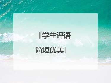 学生评语简短优美