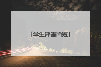 学生评语简短