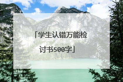 学生认错万能检讨书500字