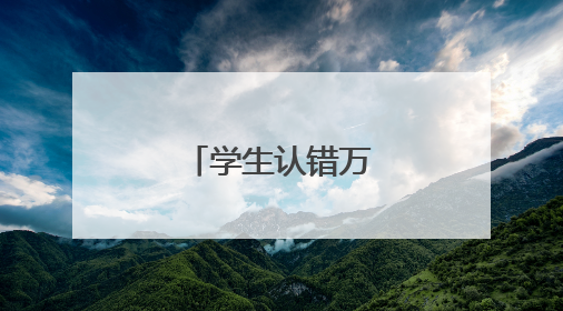 学生认错万能检讨书