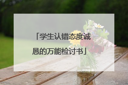学生认错态度诚恳的万能检讨书
