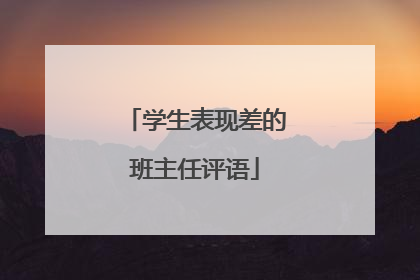 学生表现差的班主任评语