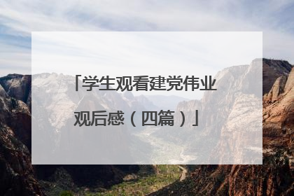 学生观看建党伟业观后感(四篇)