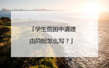 学生贫困申请理由简短怎么写?