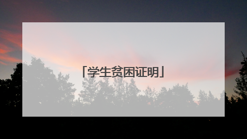 学生贫困证明