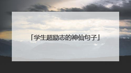 学生超励志的神仙句子